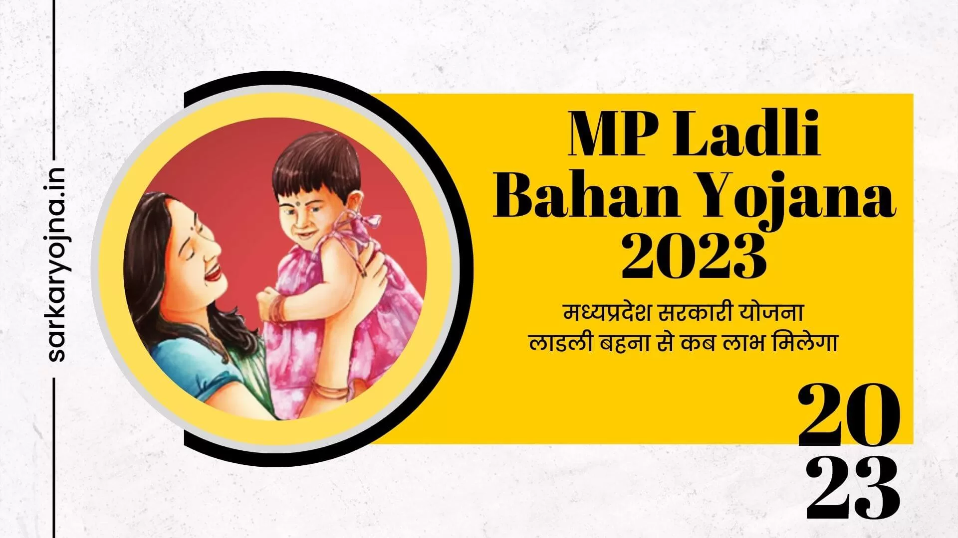 MP Ladli Bahan Yojana 2023