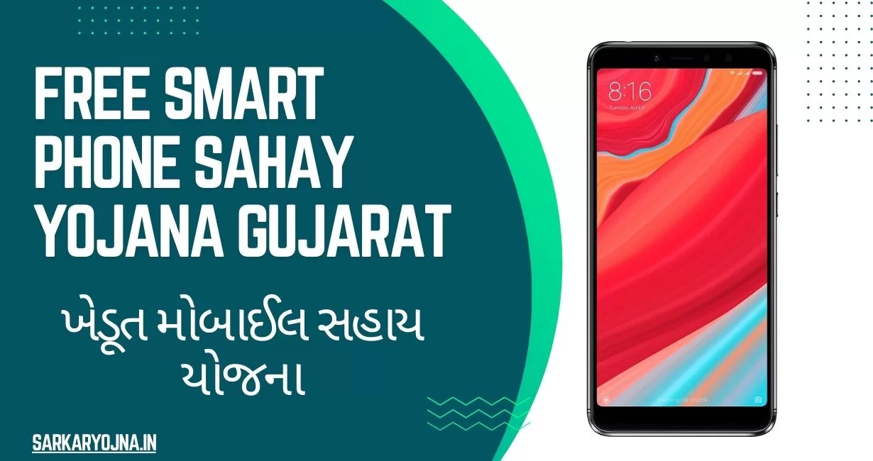 Free Smart Phone Sahay Yojana Gujarat
